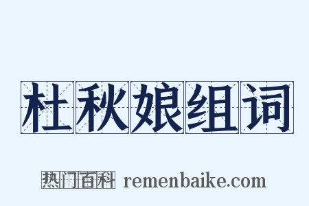 杜秋娘组词是什么意思的图片